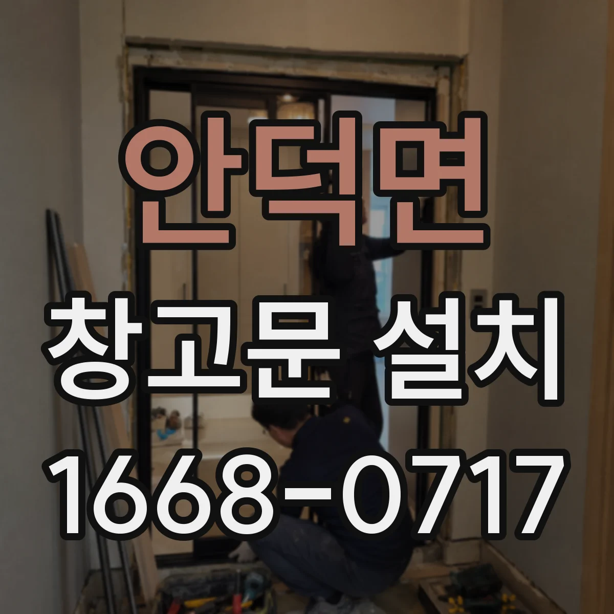 안덕면 창고문 설치