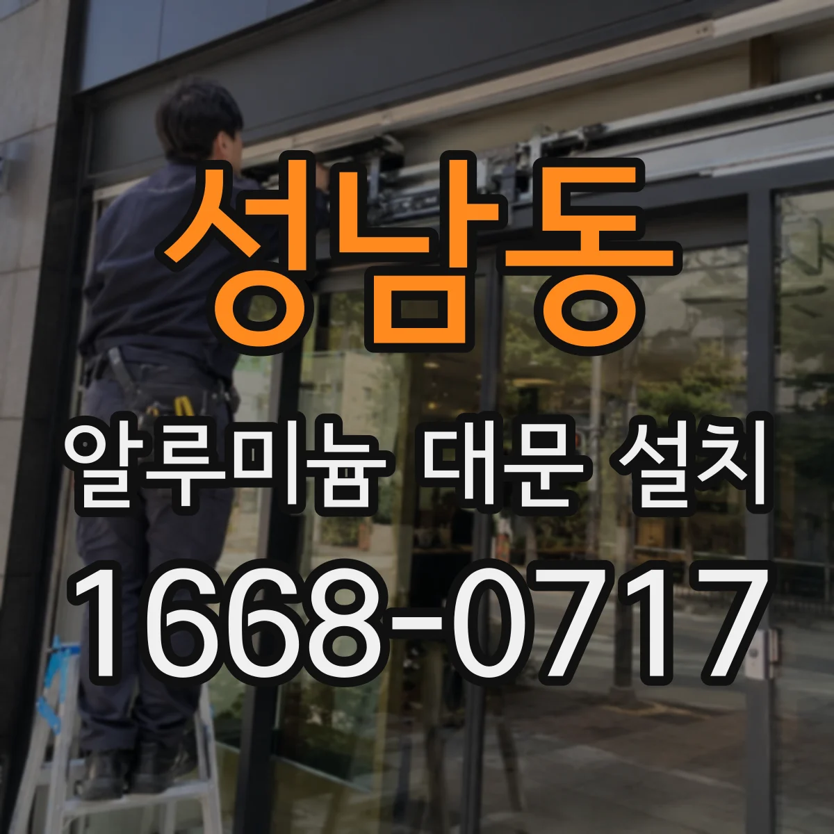 성남동 알루미늄 대문 설치