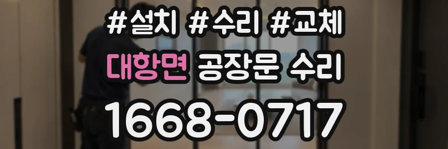 대항면 공장문 수리