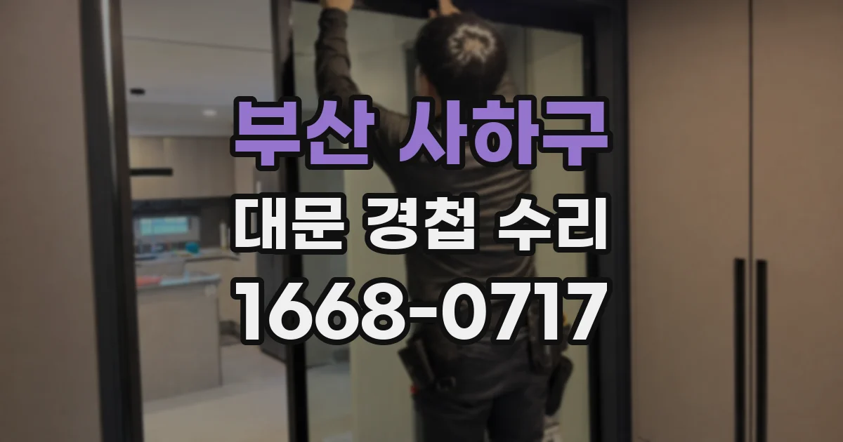 부산 사하구 대문 경첩 수리
