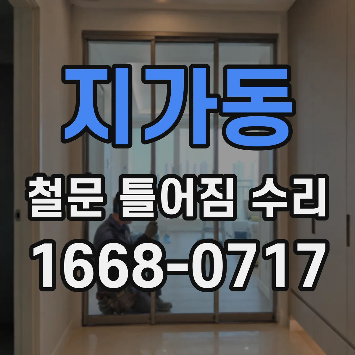 지가동 철문 틀어짐 수리