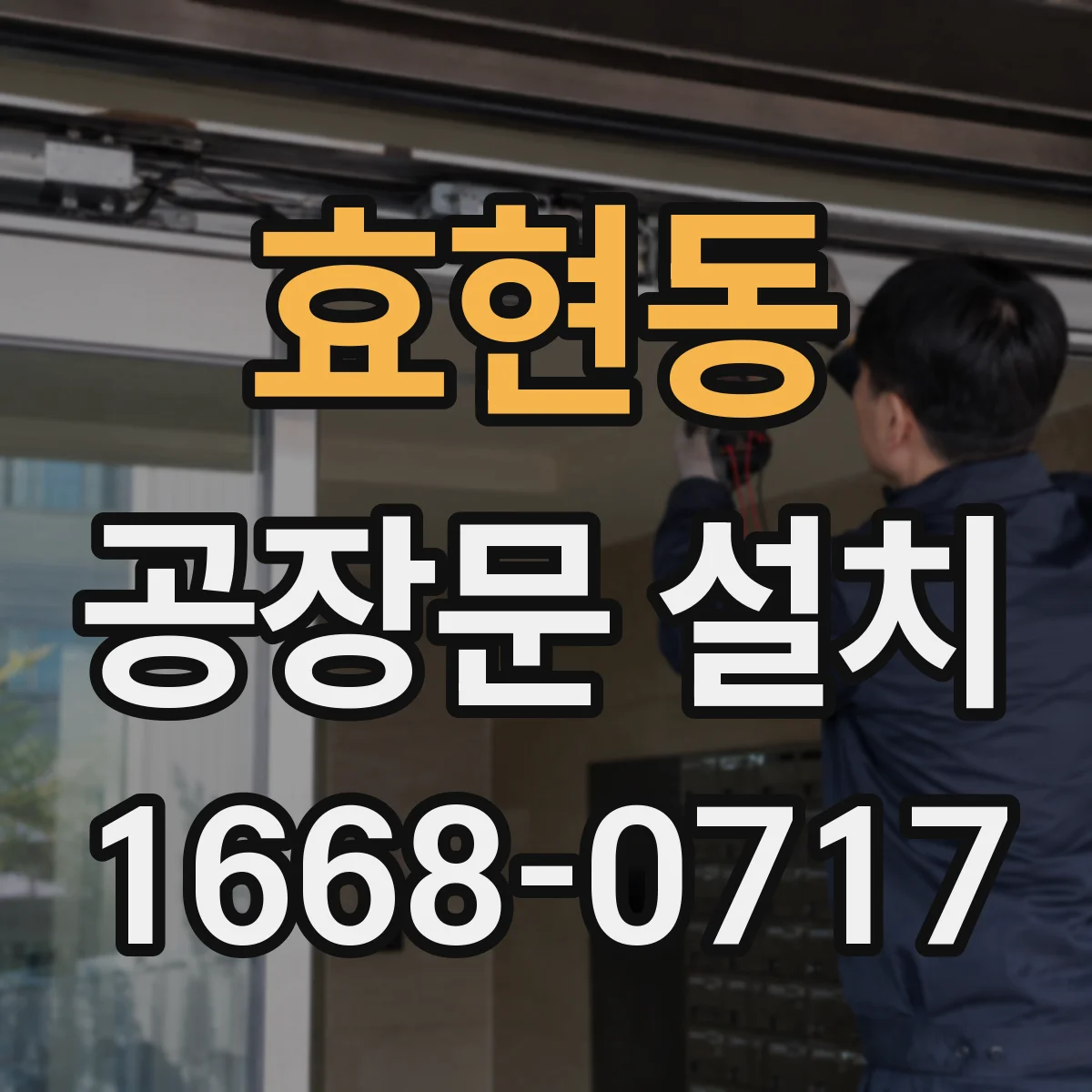 효현동 공장문 설치