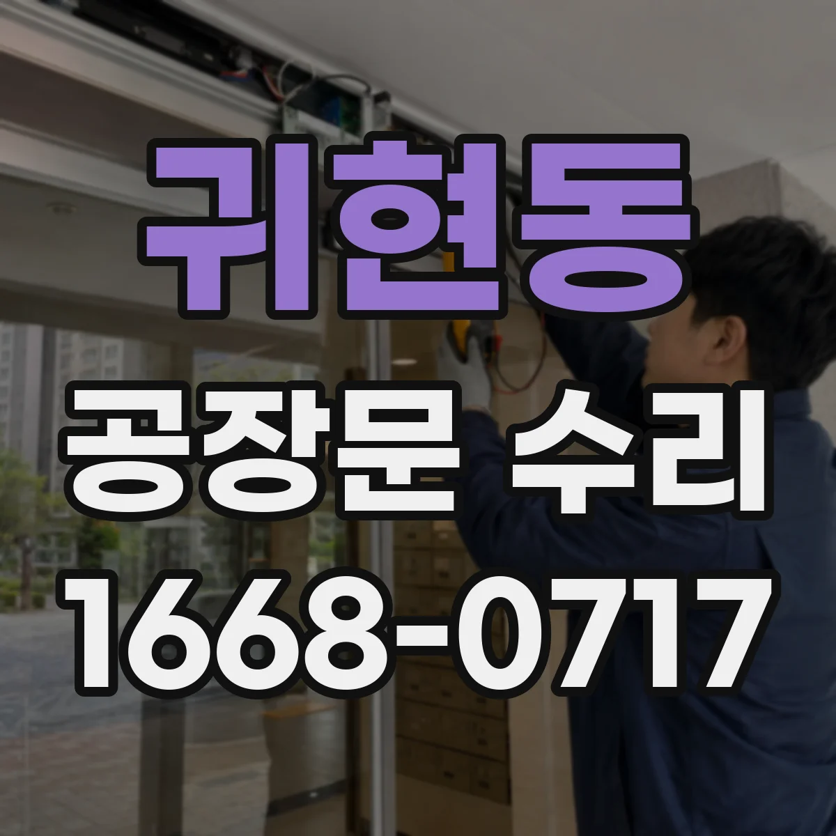 귀현동 공장문 수리