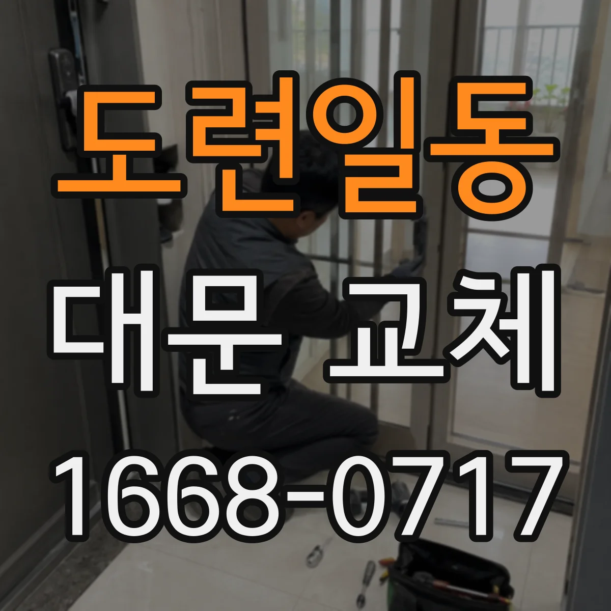 도련일동 대문 교체