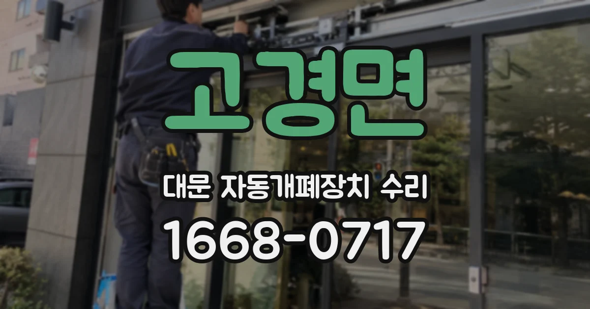 고경면 대문 자동개폐장치 수리
