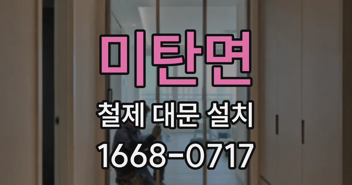 미탄면 철제 대문 설치