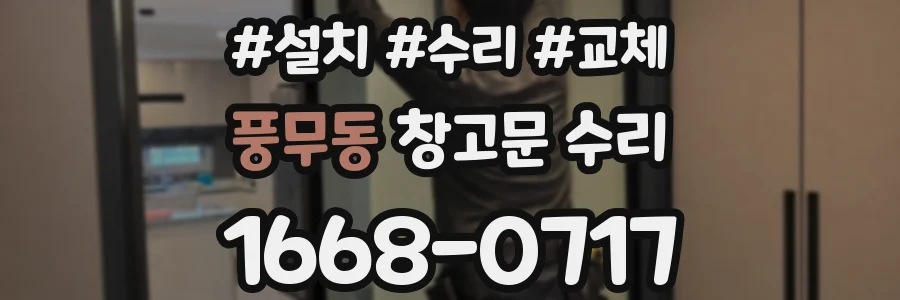 풍무동 창고문 수리