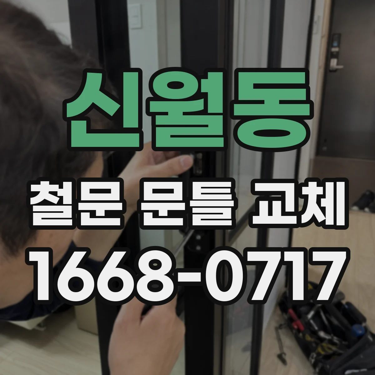 신월동 철문 문틀 교체