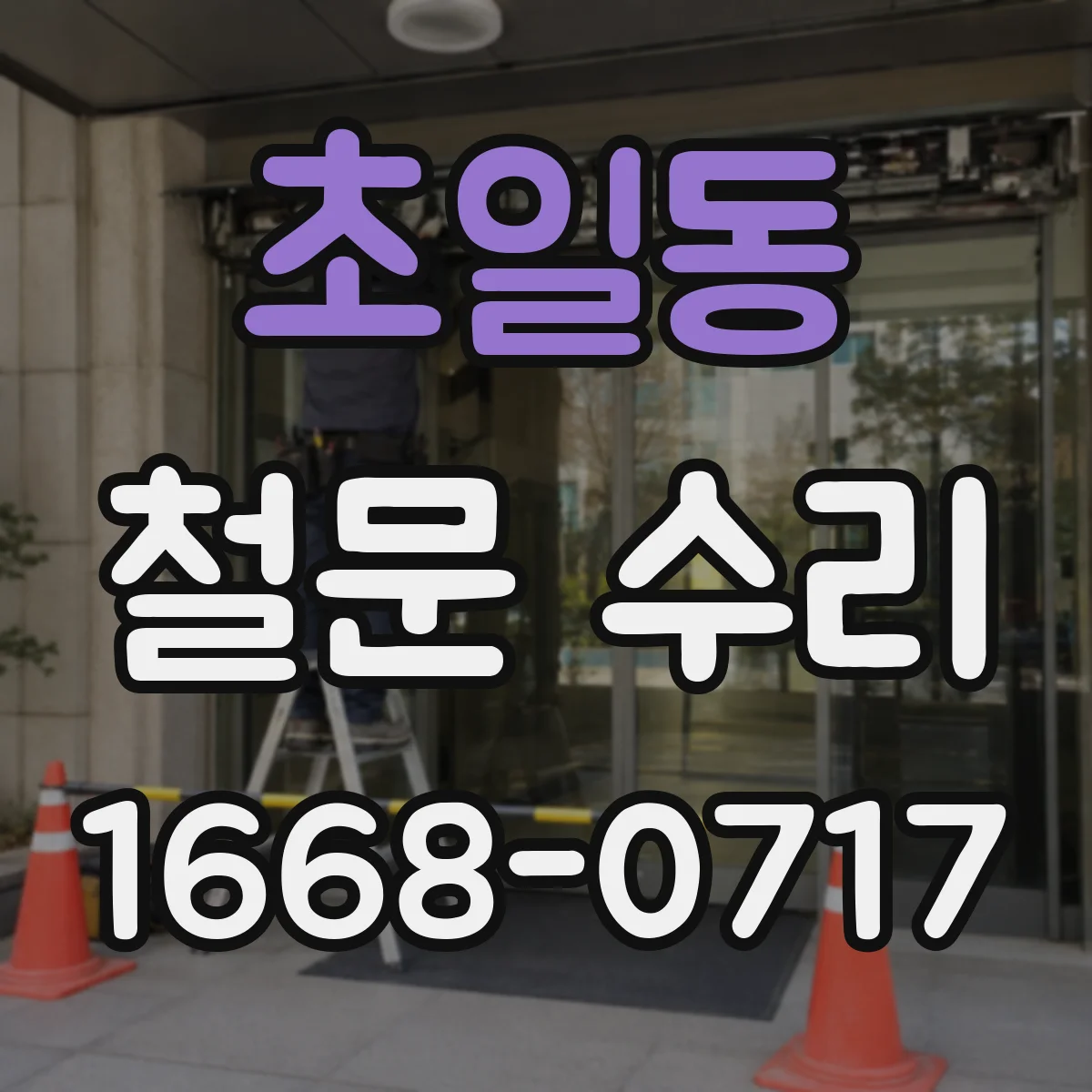 초일동 철문 수리