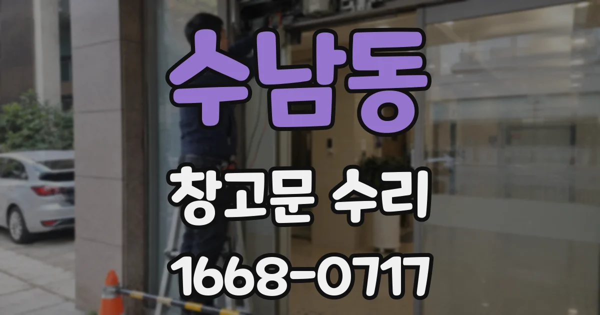 수남동 창고문 수리