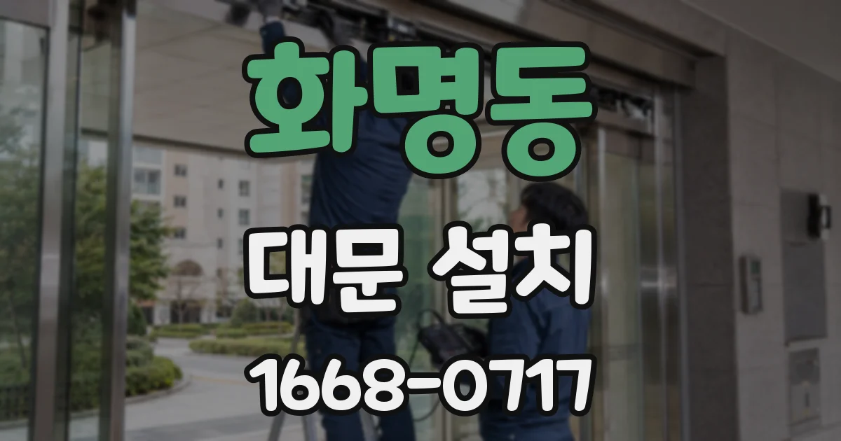 화명동 대문 설치