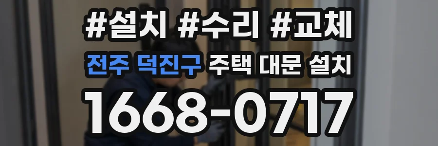 전주 덕진구 주택 대문 설치