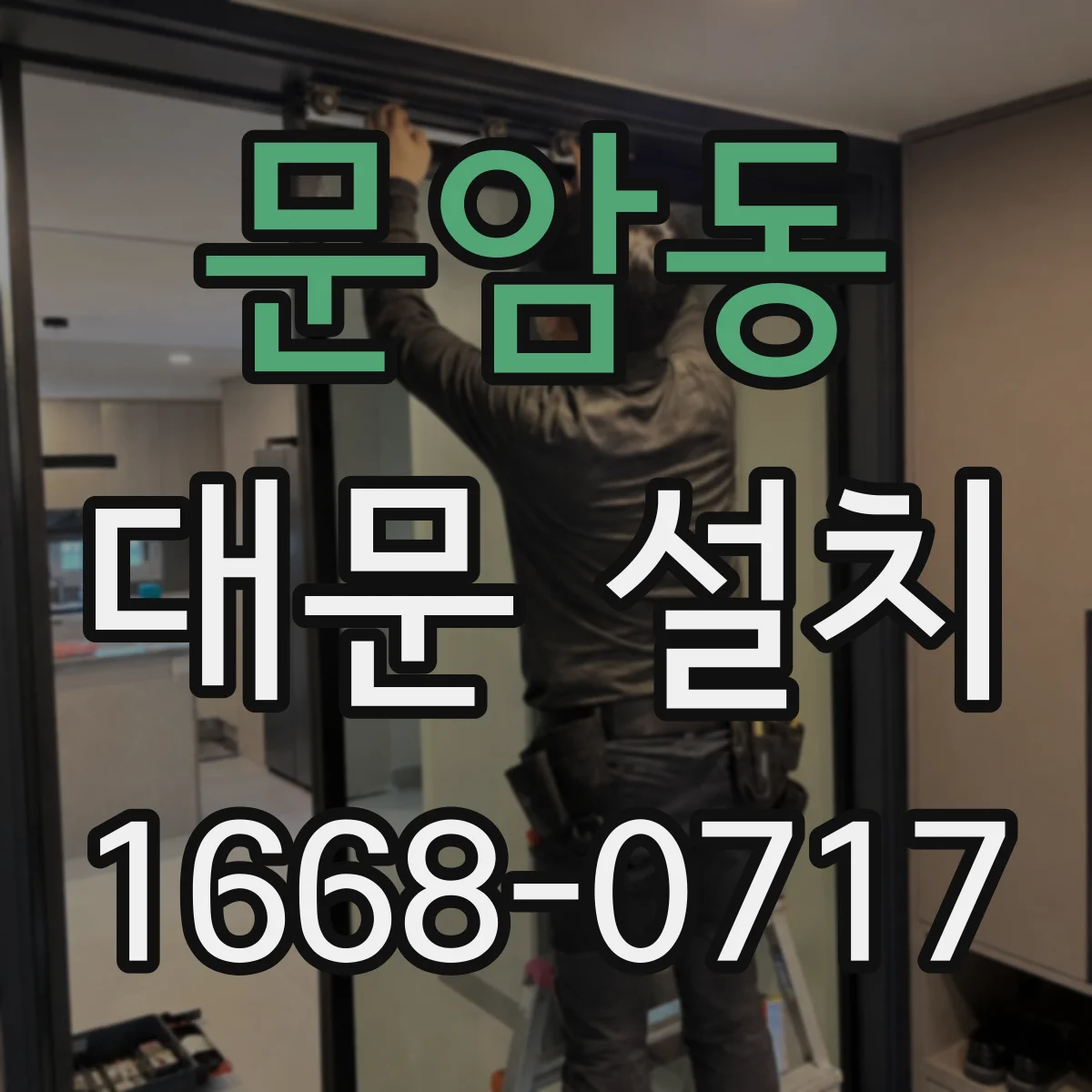 문암동 대문 설치