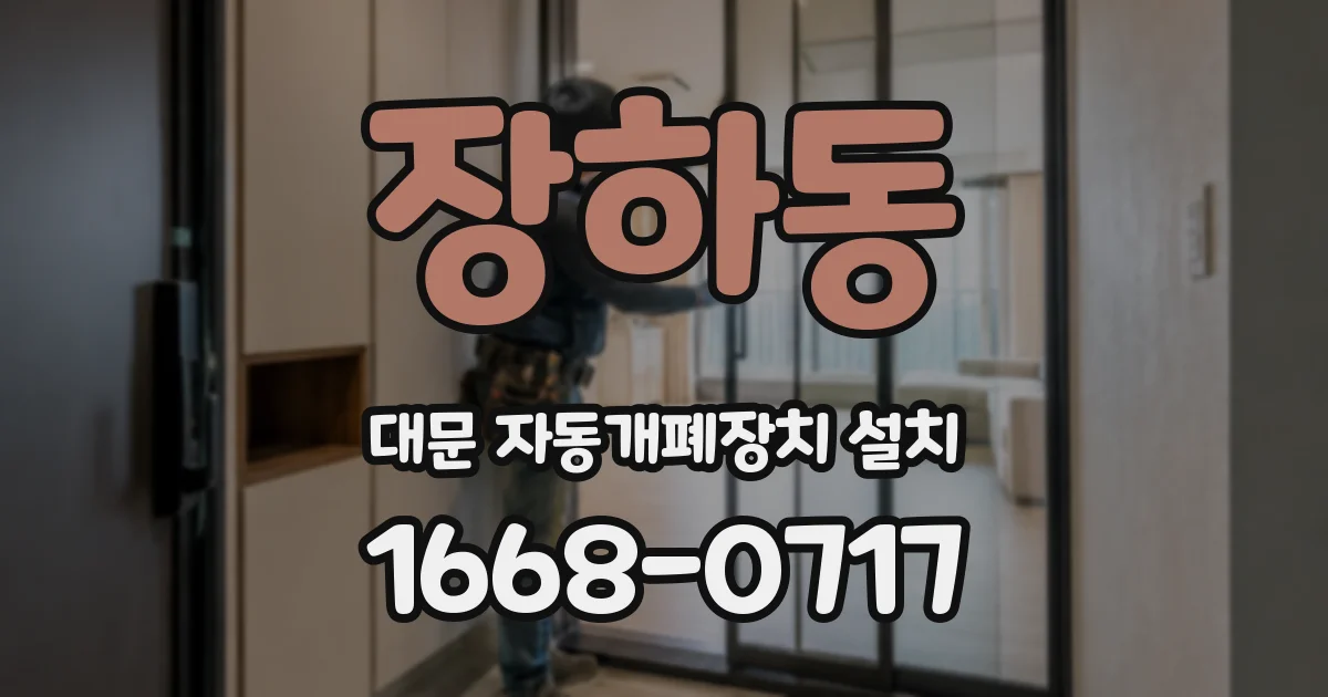 장하동 대문 자동개폐장치 설치