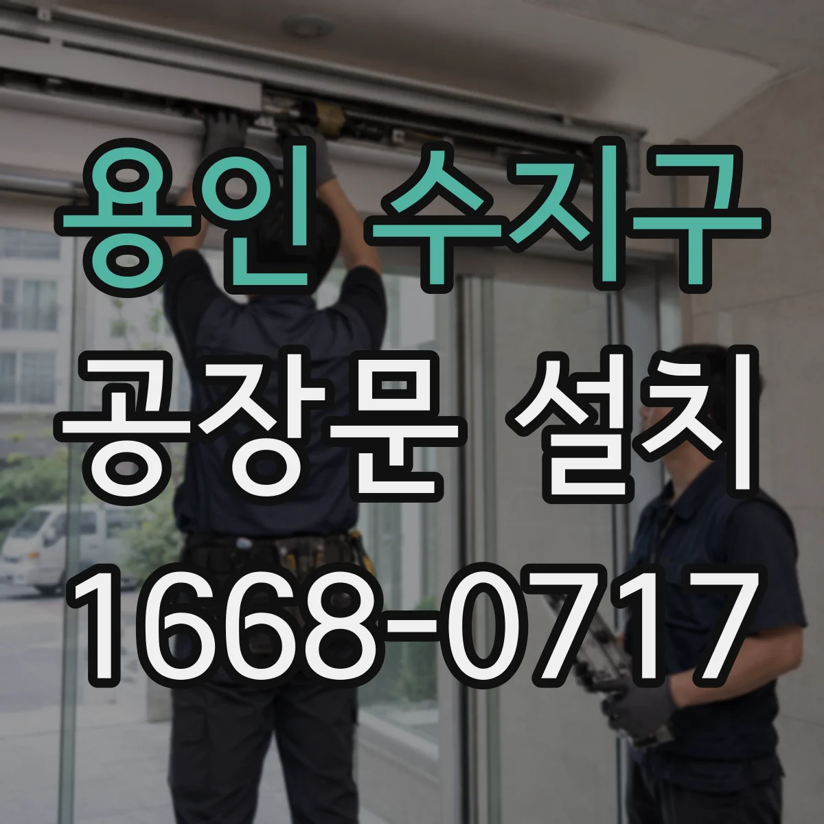 용인 수지구 공장문 설치