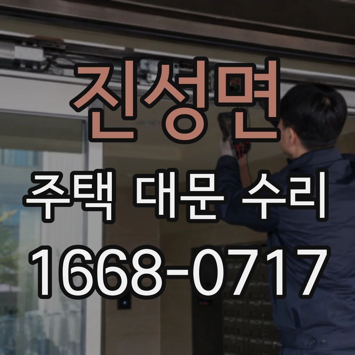 진성면 주택 대문 수리