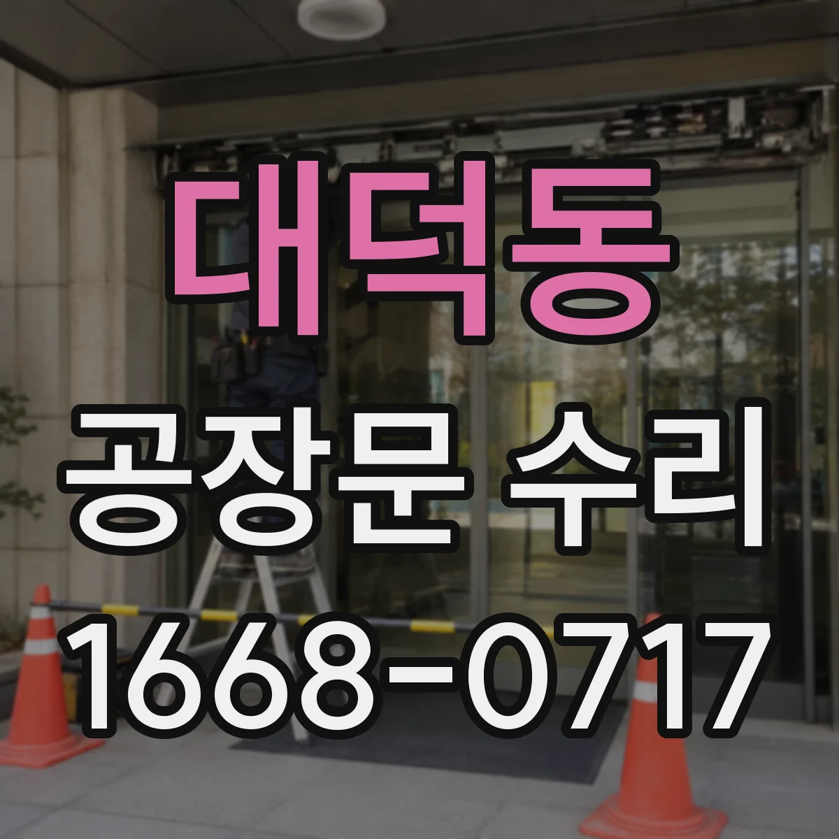 대덕동 공장문 수리