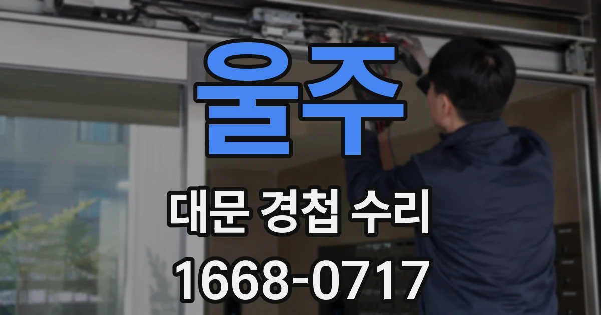 울주 대문 경첩 수리
