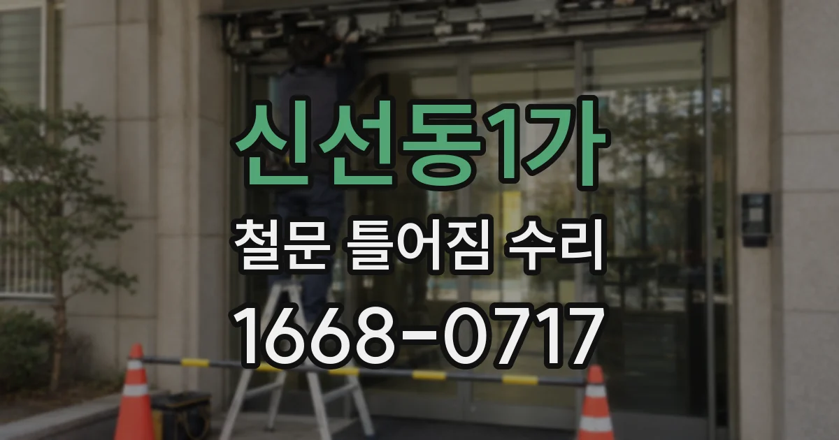 신선동1가 철문 틀어짐 수리