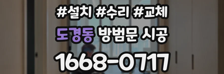 도경동 방범문 시공