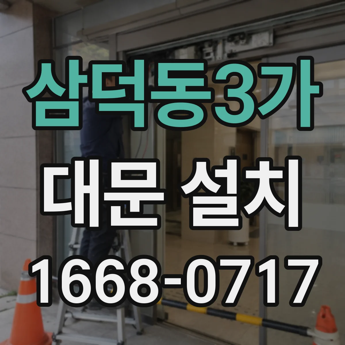 삼덕동3가 대문 설치