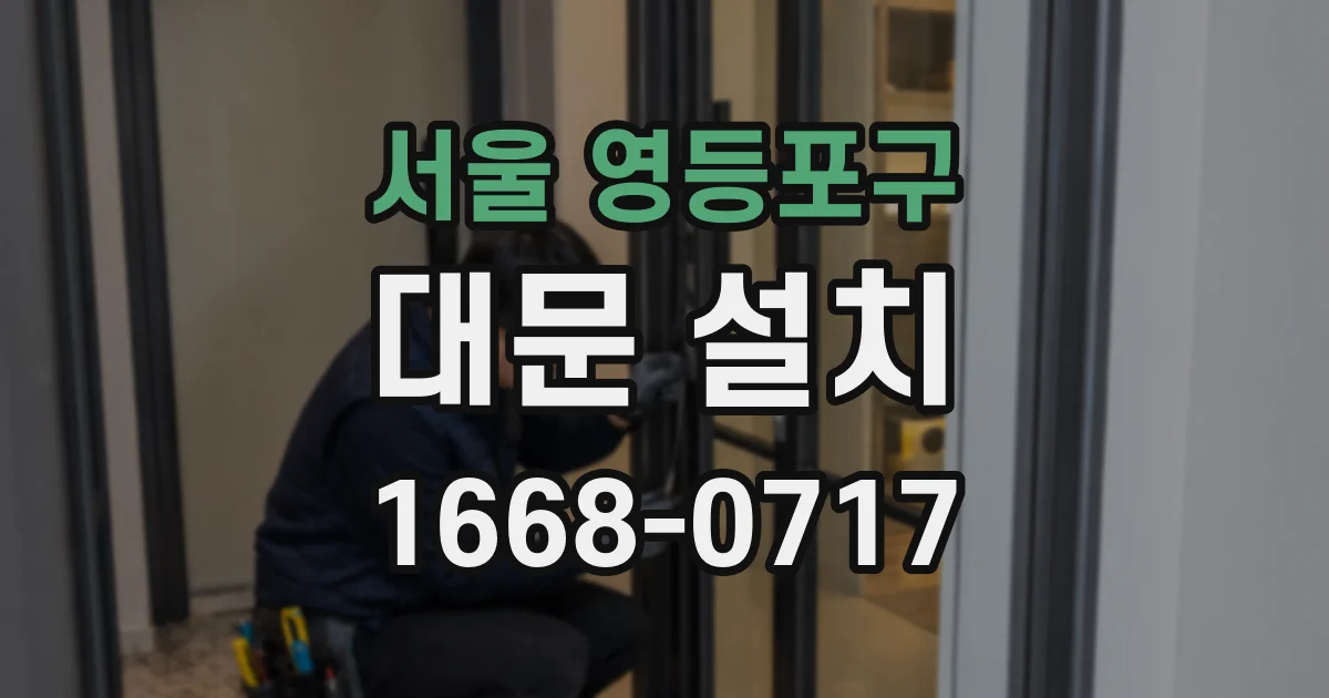 서울 영등포구 대문 설치