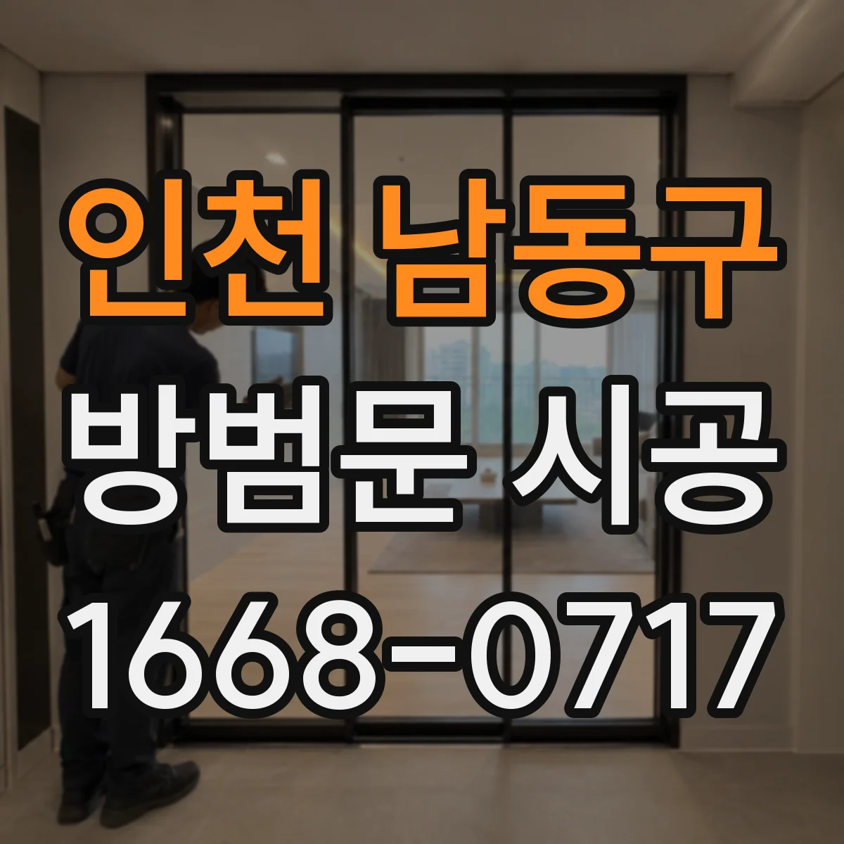 인천 남동구 방범문 시공