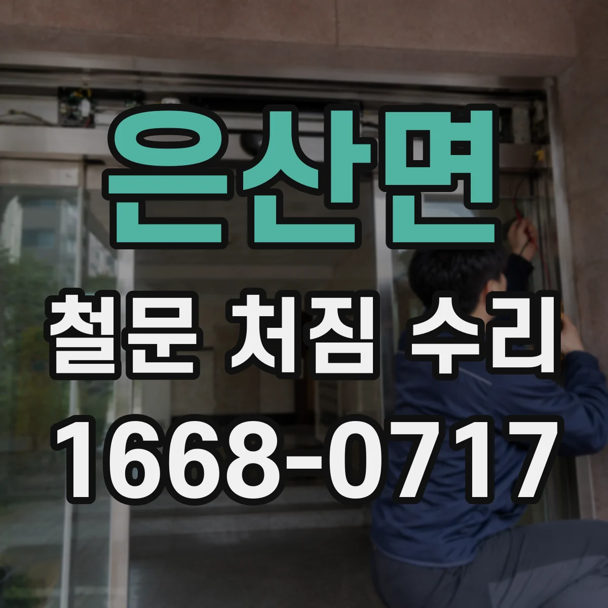 은산면 철문 처짐 수리