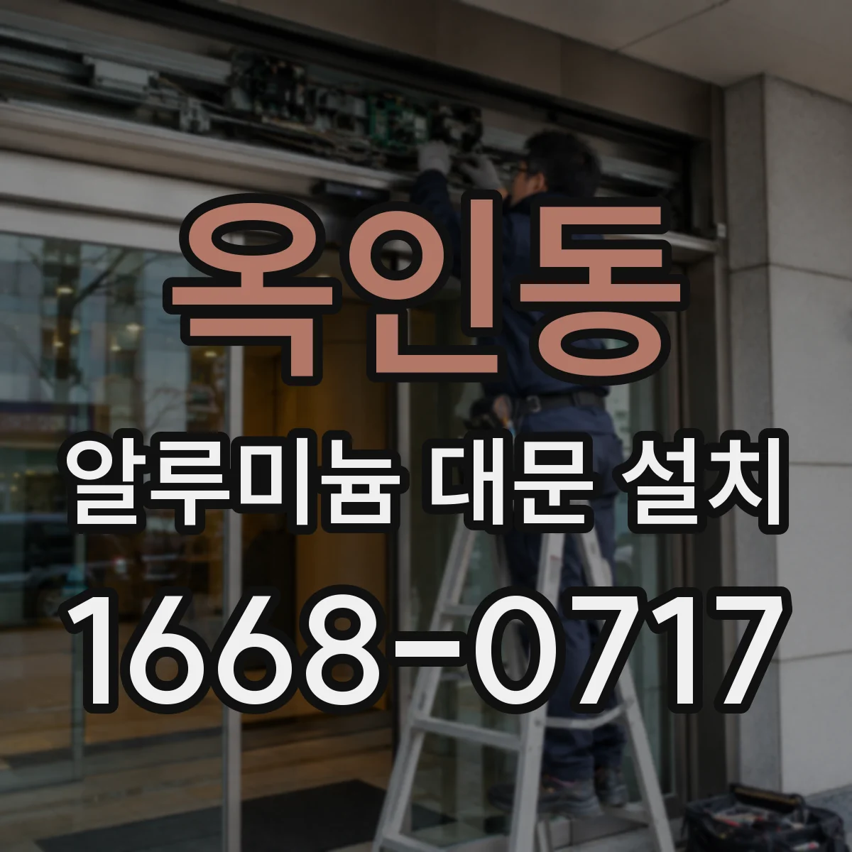 옥인동 알루미늄 대문 설치 경첩·레일 부품 등급 비교 기준