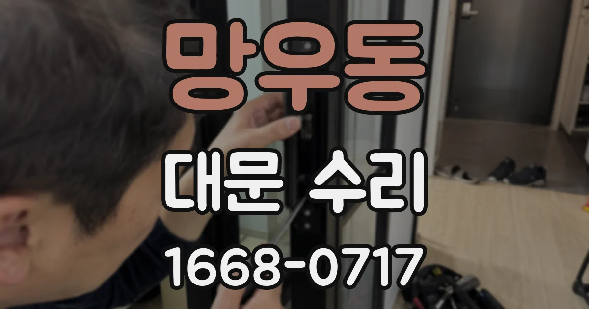 망우동 대문 수리