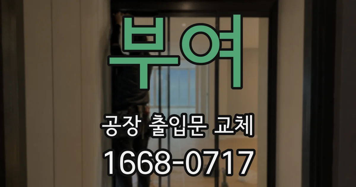 부여 공장 출입문 교체