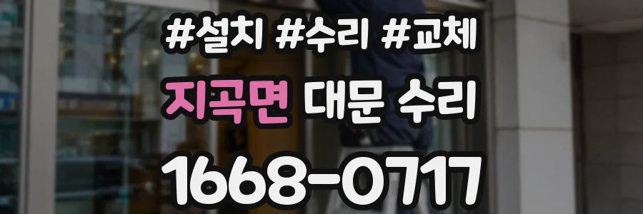지곡면 대문 수리