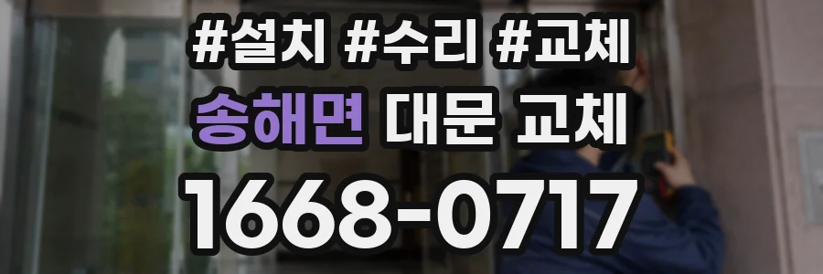 송해면 대문 교체
