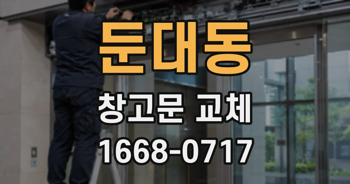 둔대동 창고문 교체