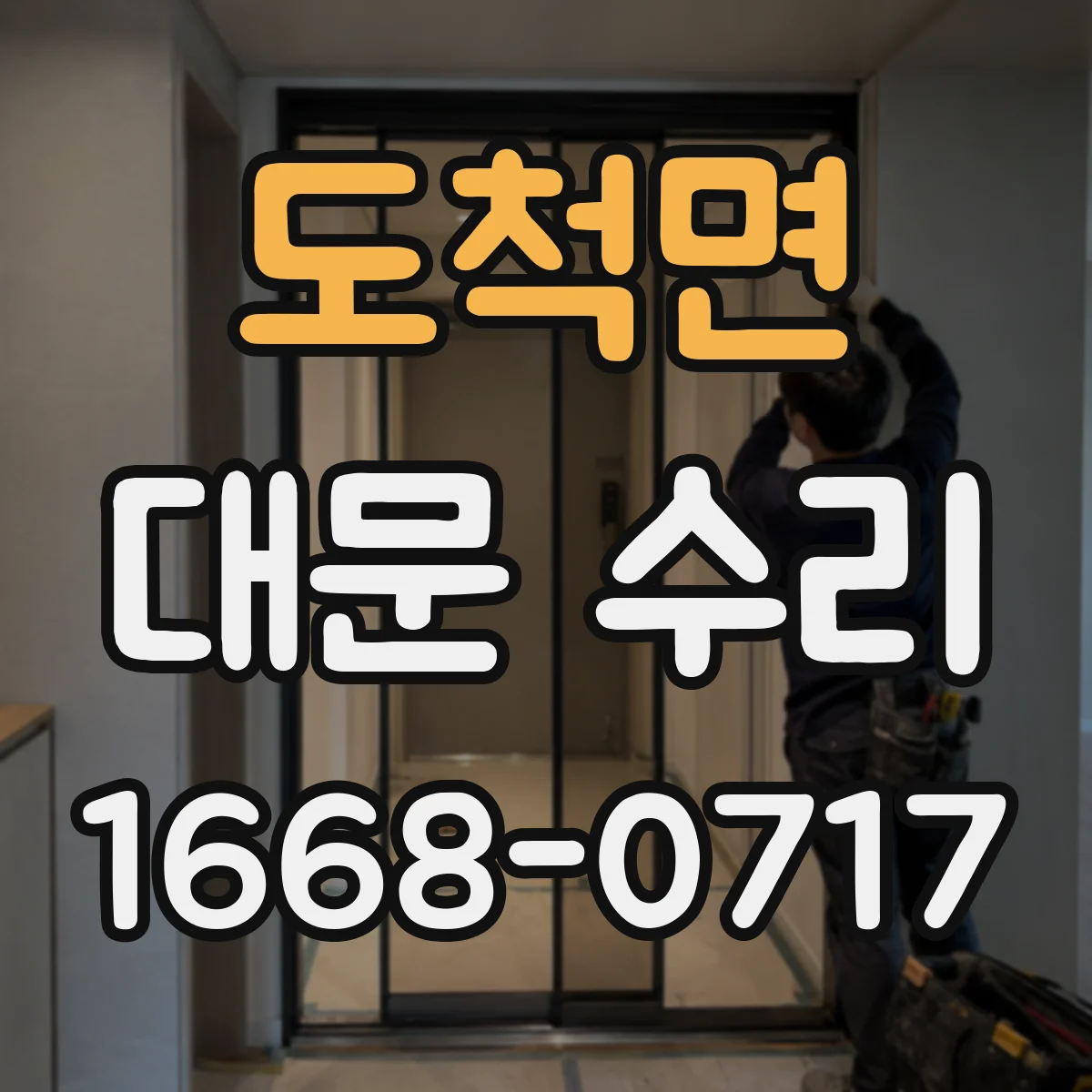 도척면 대문 수리