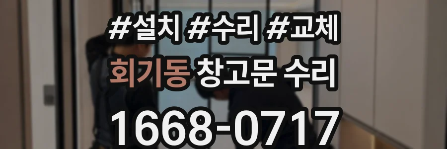 회기동 창고문 수리