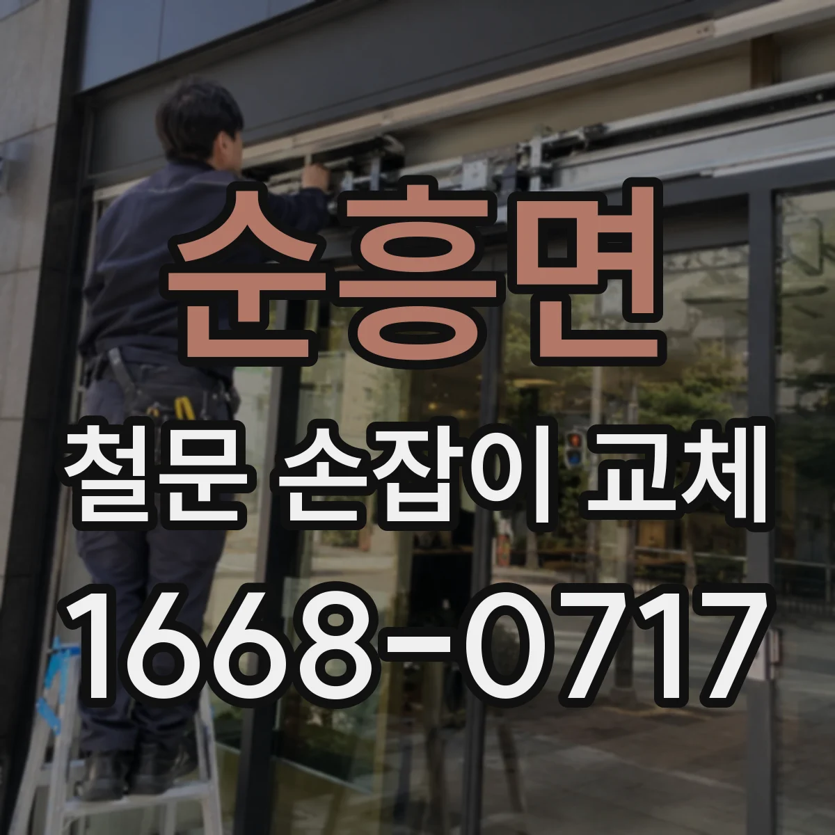 순흥면 철문 손잡이 교체