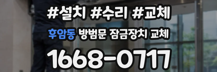 후암동 방범문 잠금장치 교체