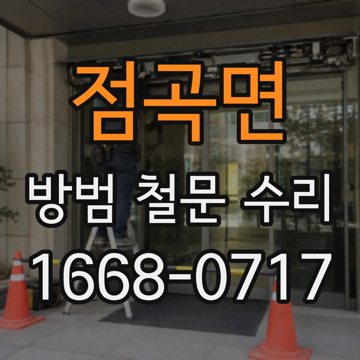 점곡면 방범 철문 수리