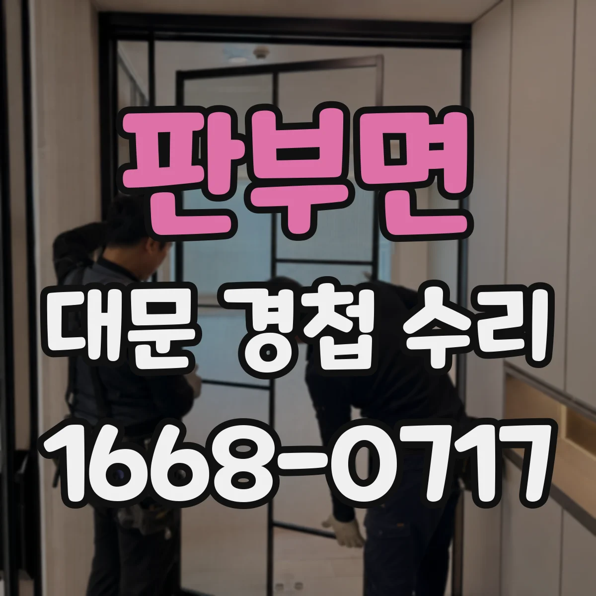 판부면 대문 경첩 수리