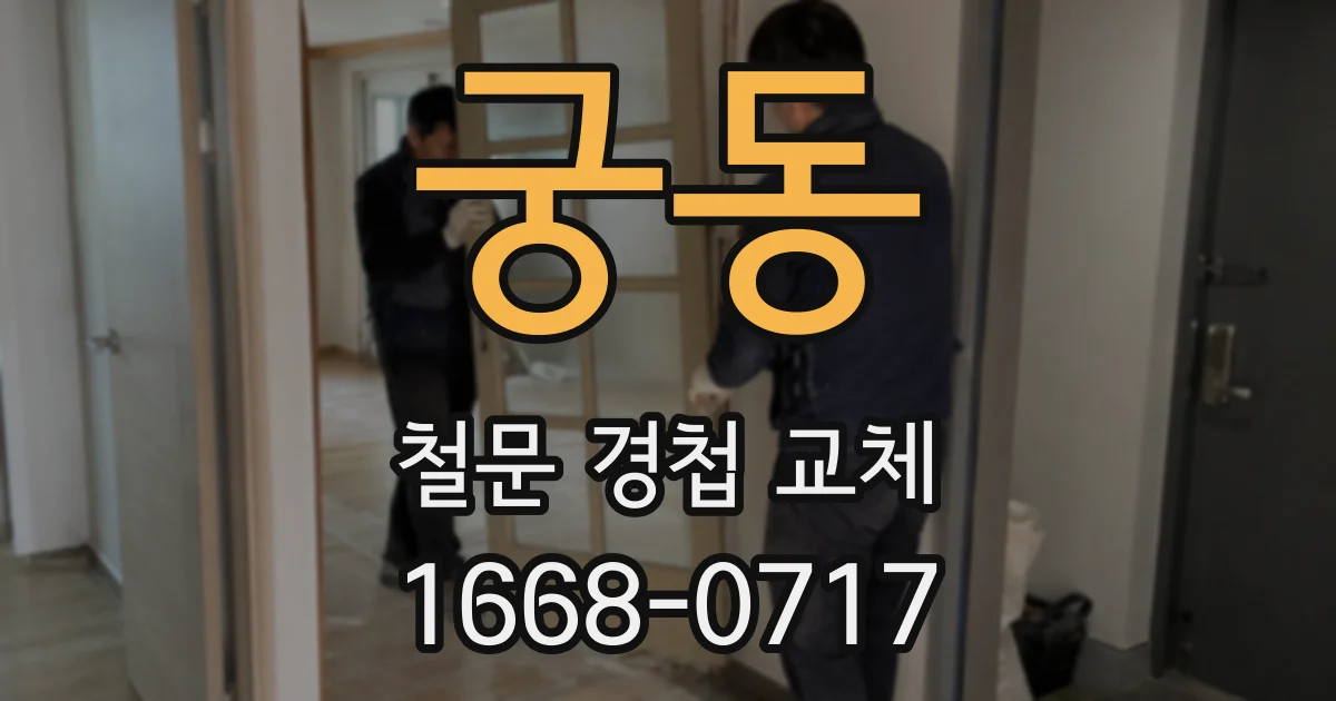 궁동 철문 경첩 교체