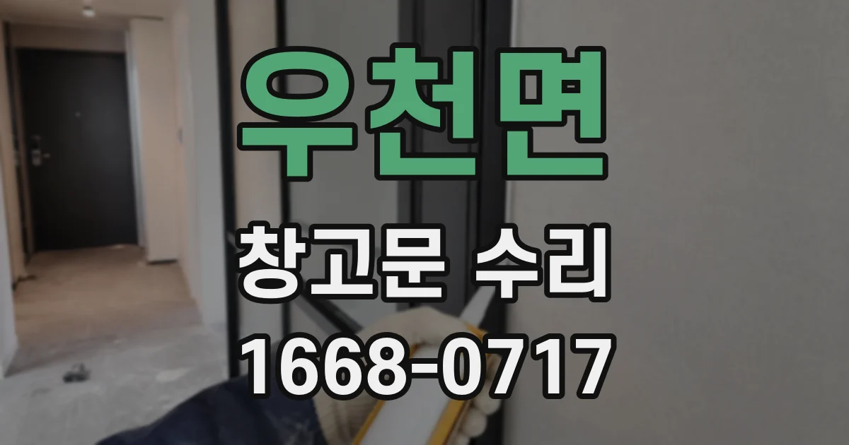 우천면 창고문 수리