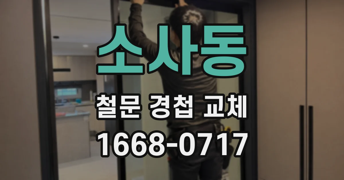 소사동 철문 경첩 교체