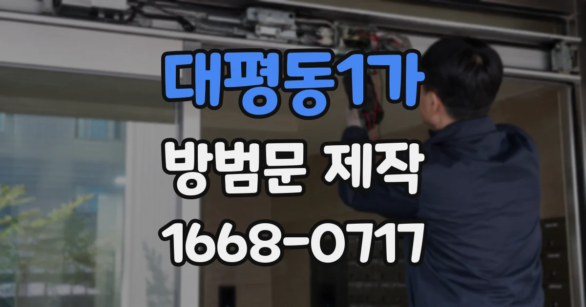 대평동1가 방범문 제작
