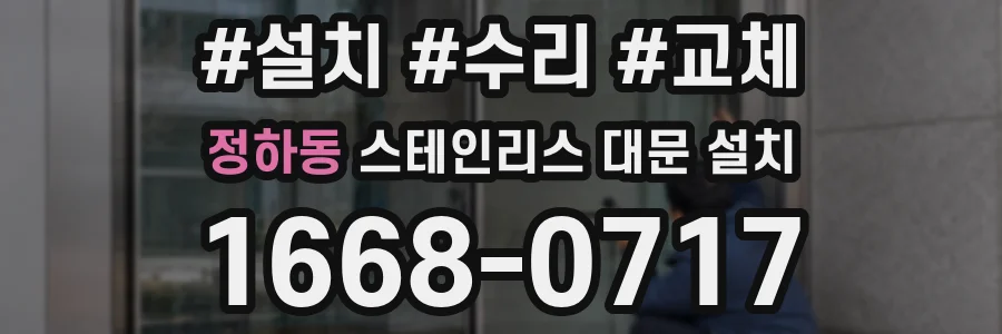 정하동 스테인리스 대문 설치