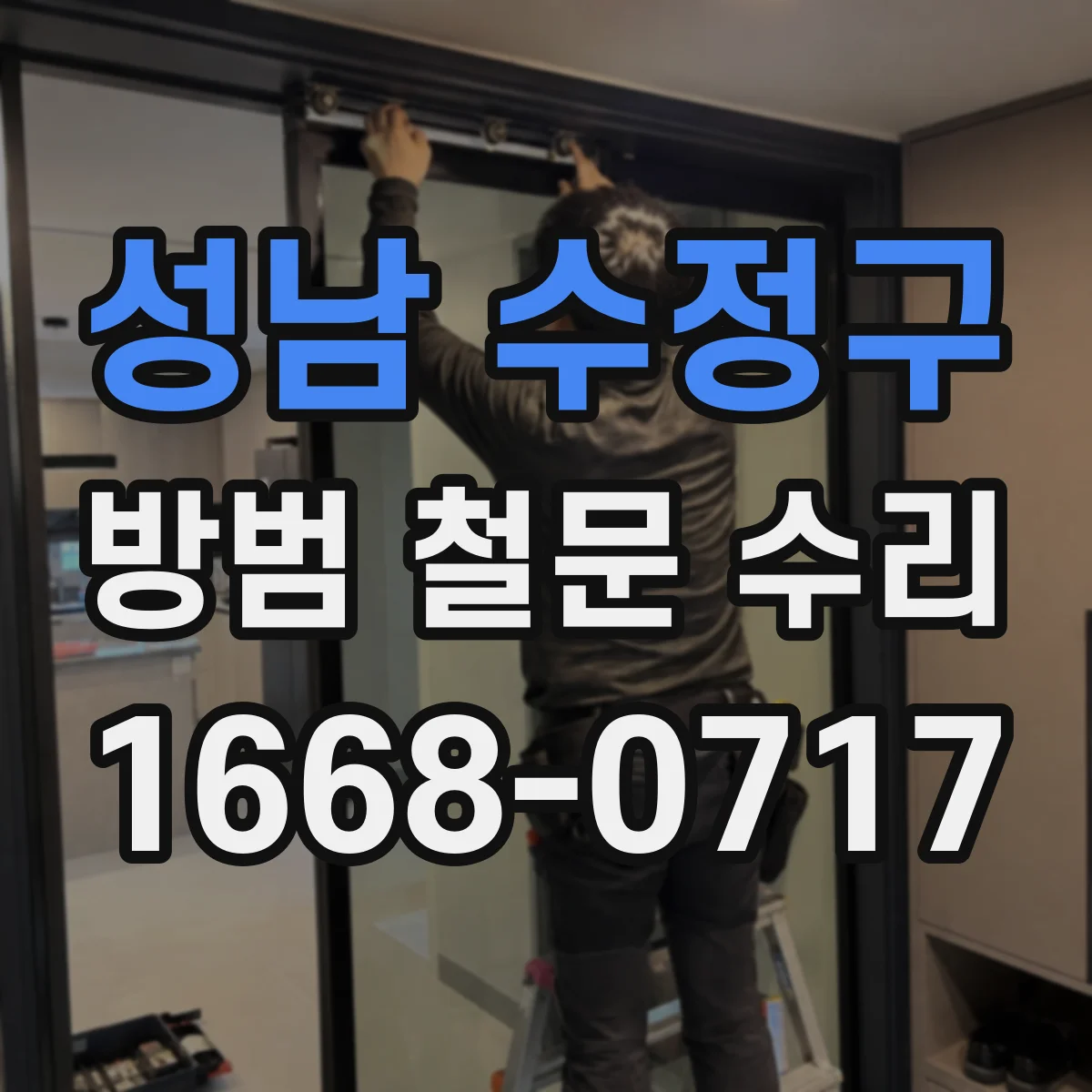 성남 수정구 방범 철문 수리