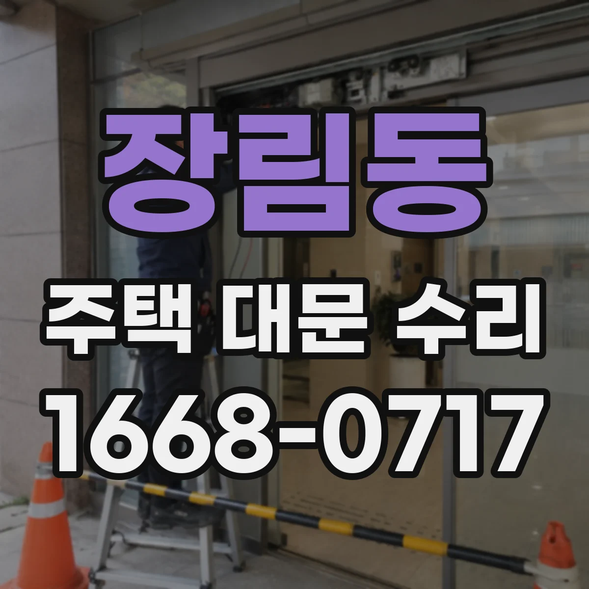 장림동 주택 대문 수리