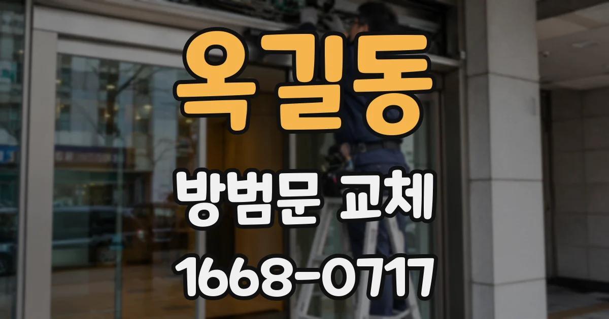 옥길동 방범문 교체