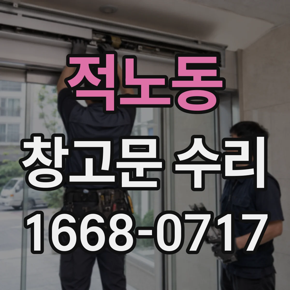 적노동 창고문 수리
