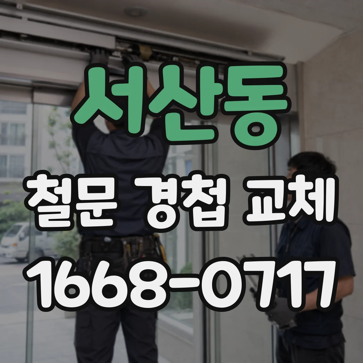 서산동 철문 경첩 교체